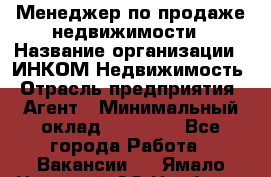 Менеджер по продаже недвижимости › Название организации ­ ИНКОМ-Недвижимость › Отрасль предприятия ­ Агент › Минимальный оклад ­ 60 000 - Все города Работа » Вакансии   . Ямало-Ненецкий АО,Ноябрьск г.